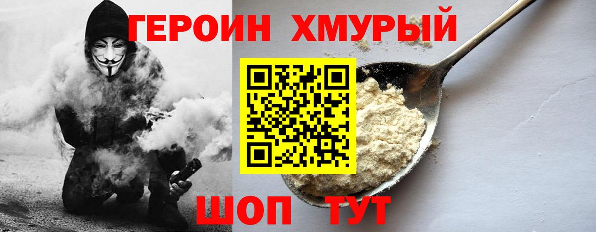 Героин Heroin  Вход с VPN  Героин  Советская Гавань 